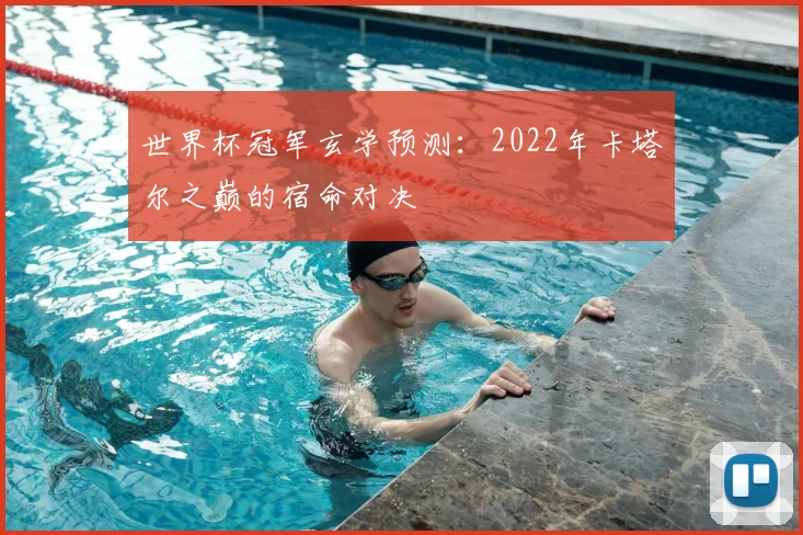 世界杯冠军玄学预测：2022年卡塔尔之巅的宿命对决