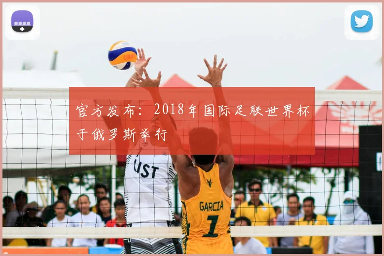 官方发布:2018年国际足联世界杯于俄罗斯举行