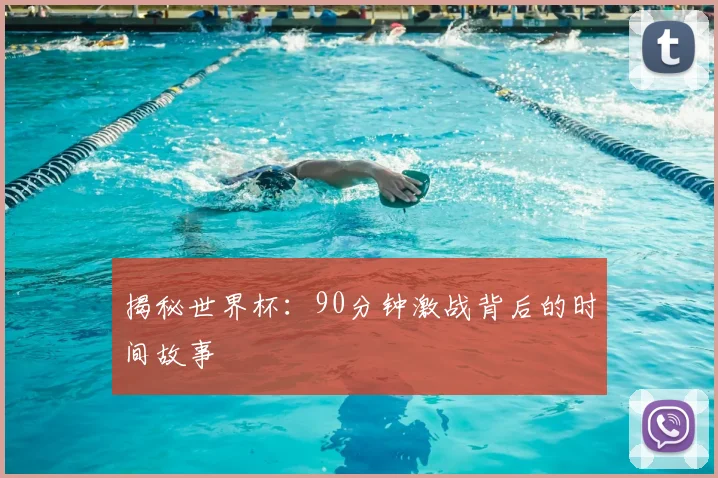 揭秘世界杯:90分钟激战背后的时间故事