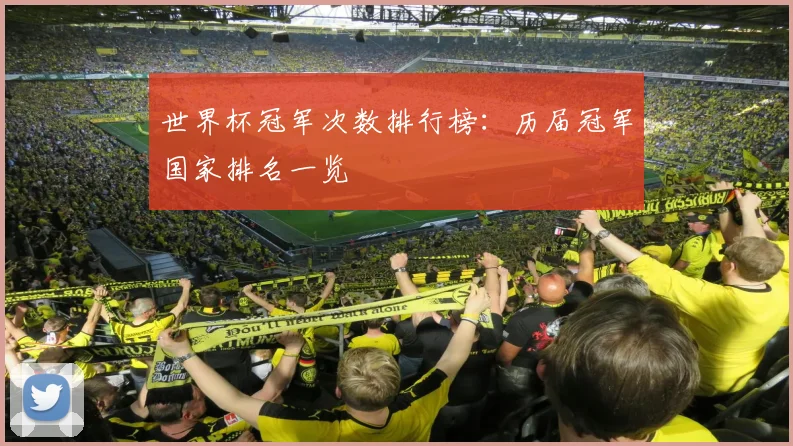 世界杯冠军次数排行榜：历届冠军国家排名一览