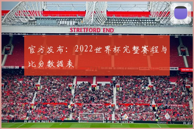 官方发布:2022世界杯完整赛程与比分数据表