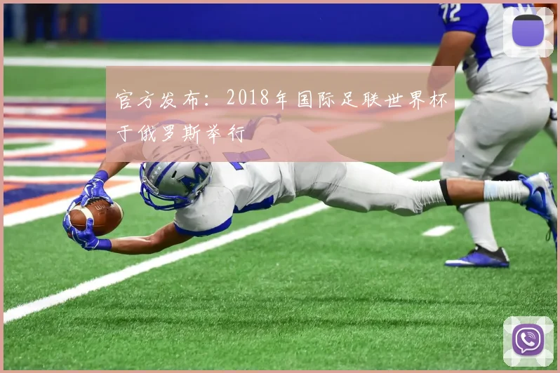 官方发布:2018年国际足联世界杯于俄罗斯举行