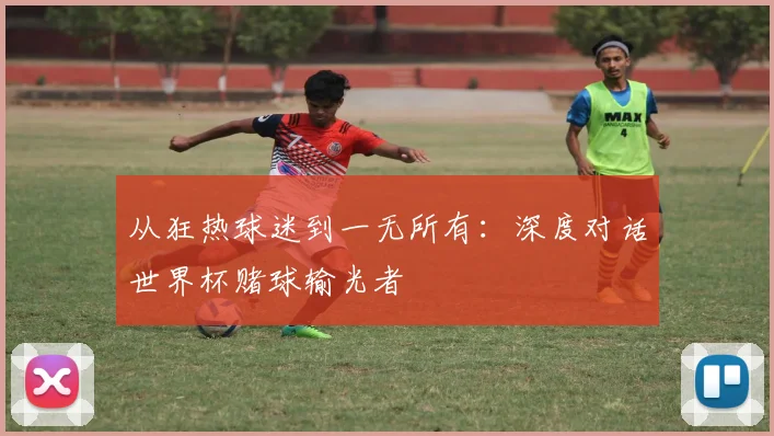 从狂热球迷到一无所有：深度对话世界杯赌球输光者