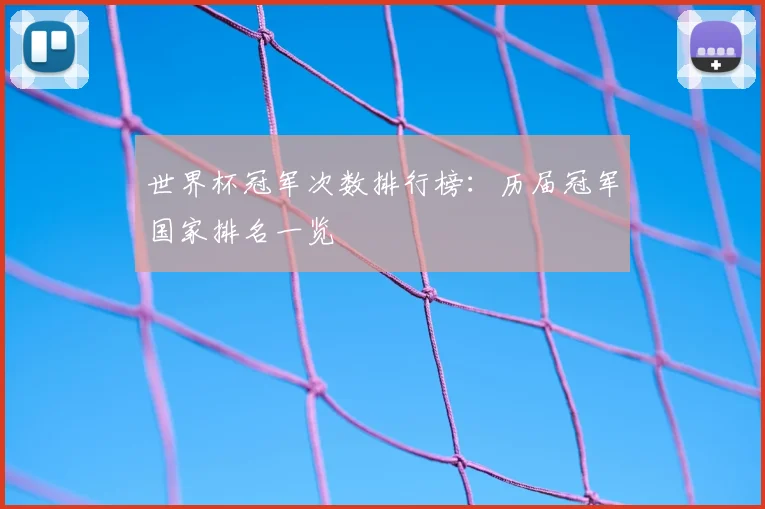 世界杯冠军次数排行榜：历届冠军国家排名一览