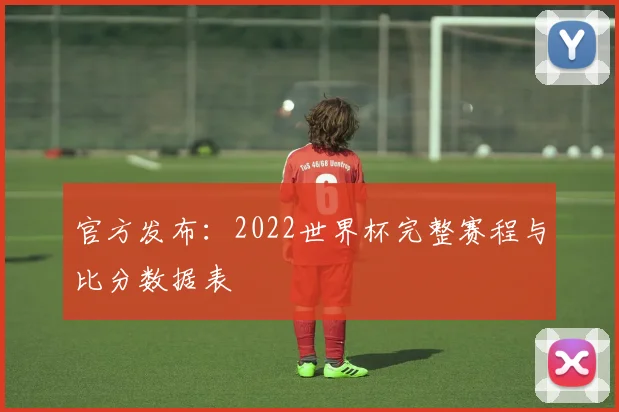 官方发布:2022世界杯完整赛程与比分数据表