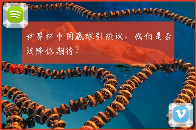 世界杯中国赢球引热议,我们是否该降低期待?