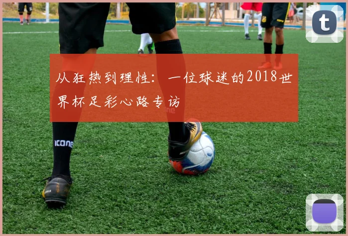 从狂热到理性：一位球迷的2018世界杯足彩心路专访