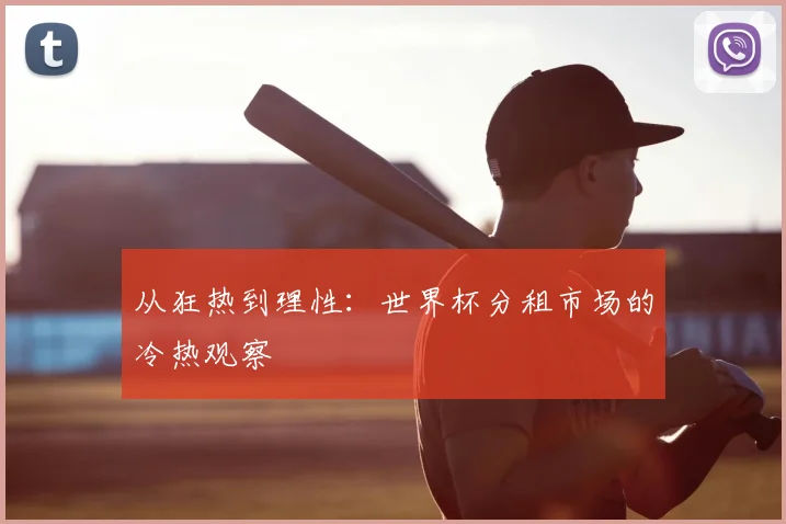 从狂热到理性：世界杯分租市场的冷热观察