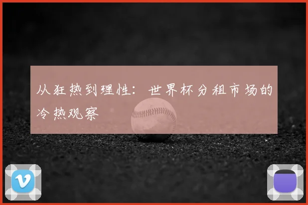 从狂热到理性：世界杯分租市场的冷热观察